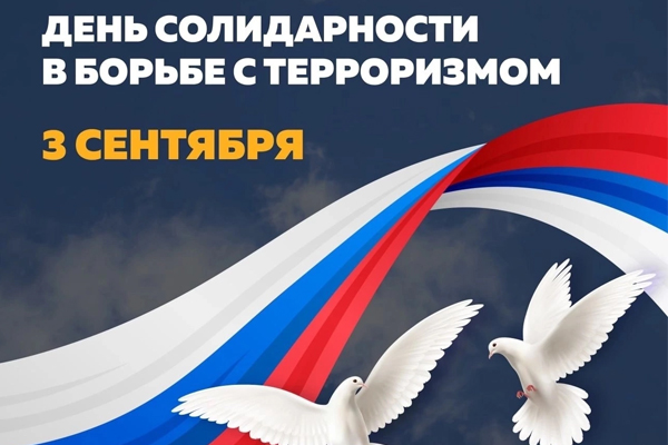 День солидарности в борьбе с терроризмом